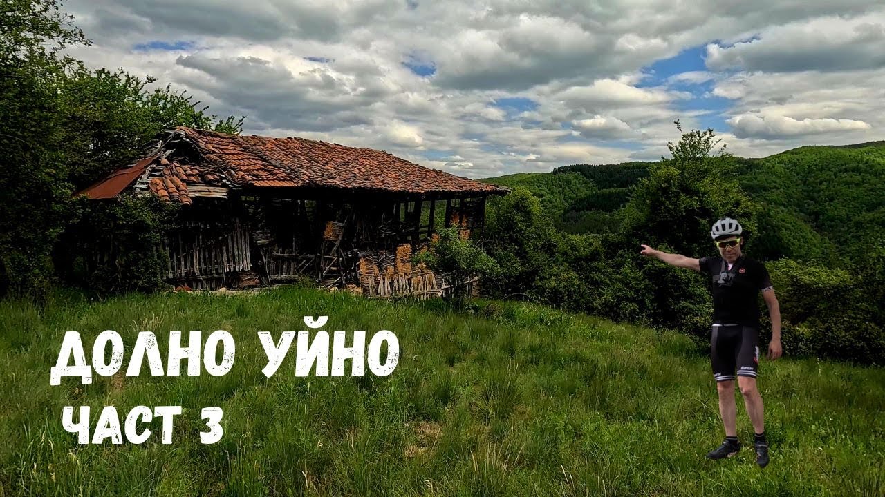 Долно Уйно...Част 3...Махалите Връчвище и Велиново