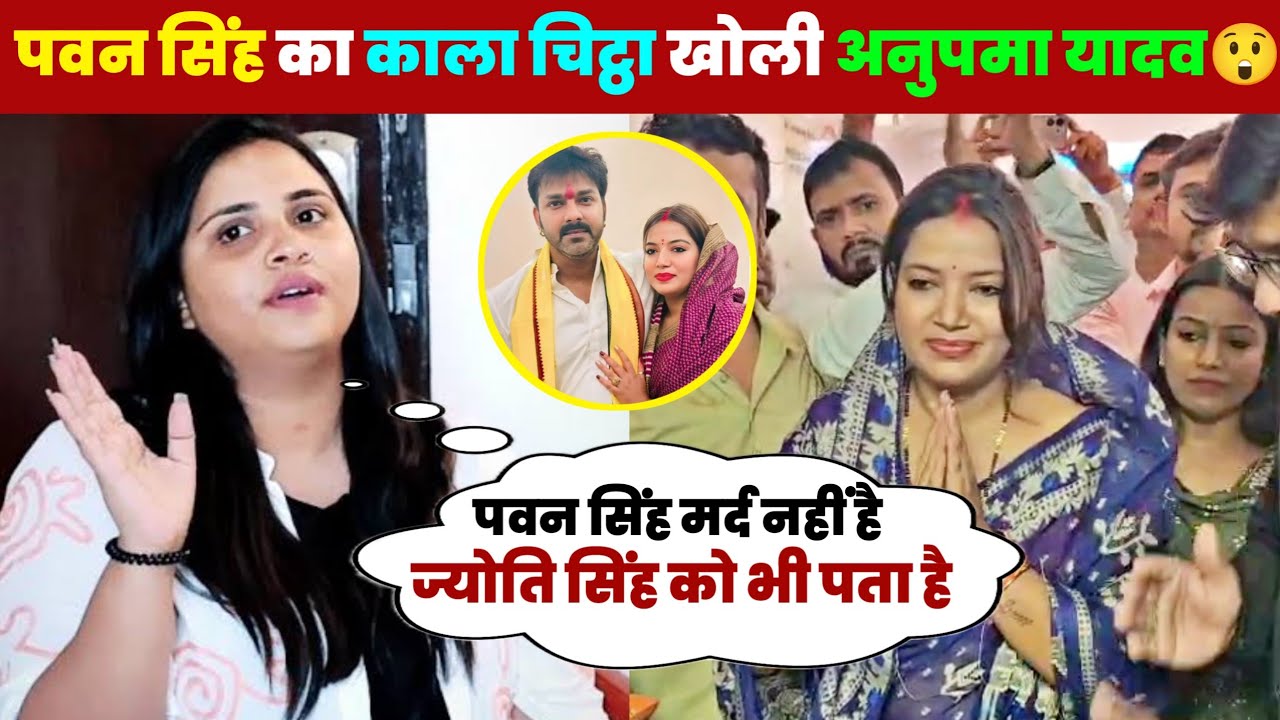 ए देखिए अनुपमा यादव खोली पवन सिंह का काला चिट्ठा 😲
