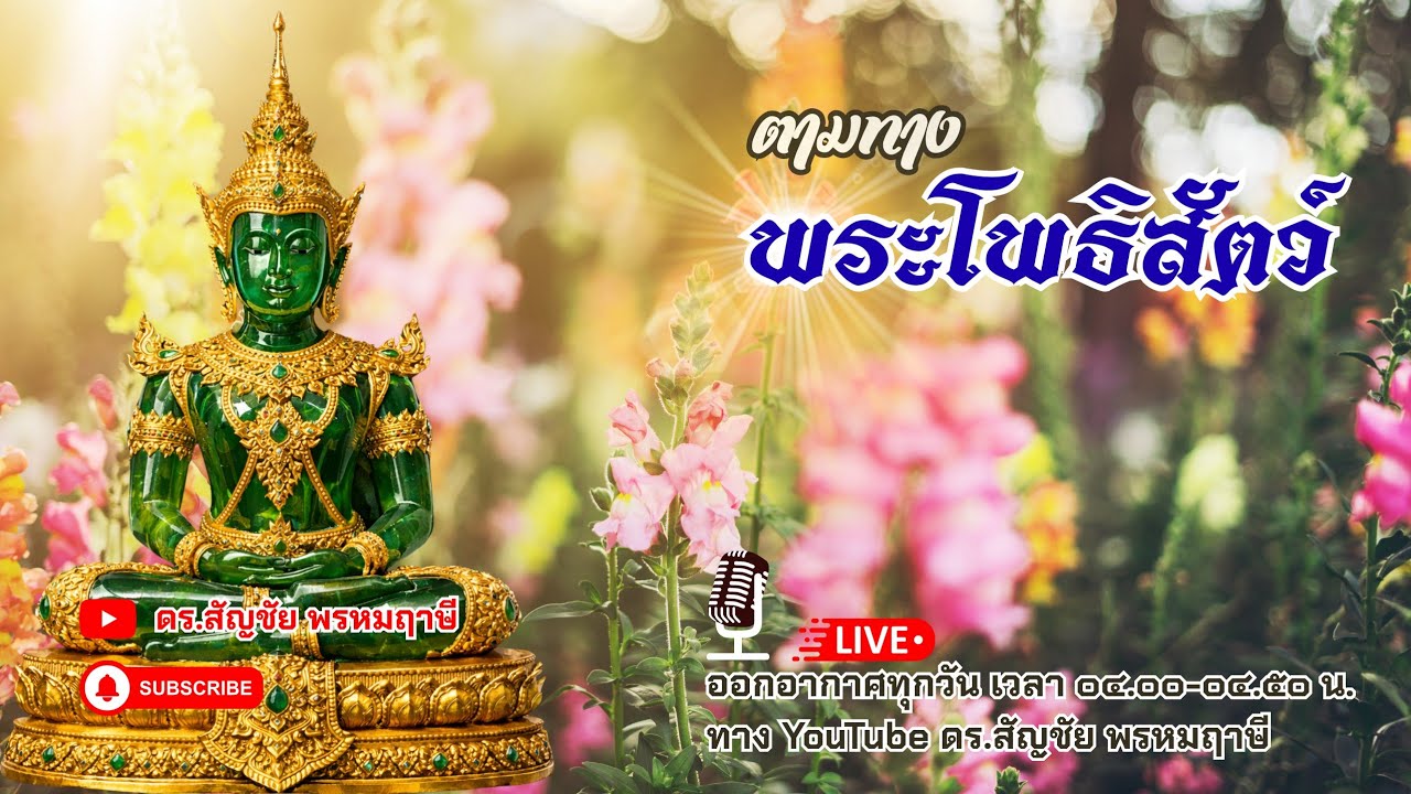 ตามทางพระโพธิสัตว์ 4 กุมภาพันธ์ 2569