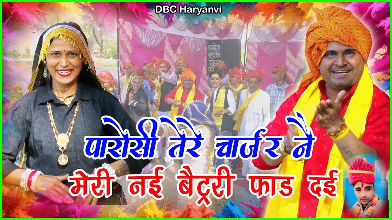 पारोसी तेरे चार्जर नै ,मेरी नई बैटरी फाड़ दई// New Holi  Rashiya 2026 // Rakesh Yaduwansi