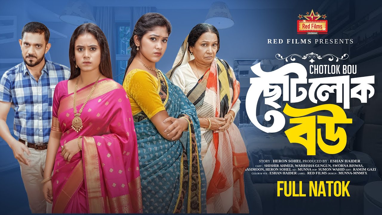 ছোটলোক বউ | Sotolok Bou | পারিবারিক নাটক ২০২৫ | Shishir | GunGun | Sworna | Bangla New Natok 2025