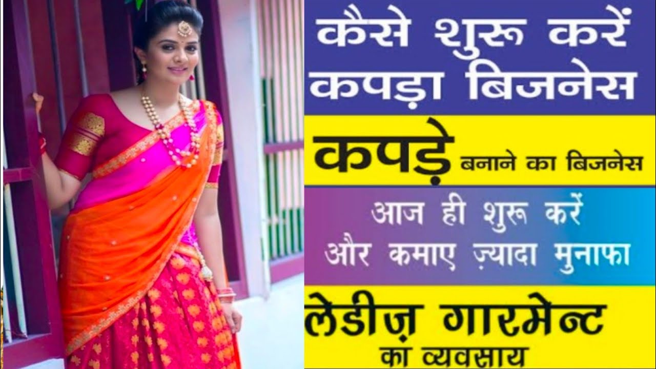 How to start ladies garments business || मात्र - 10/- हजार से शुरू करें व्यापार घर से |