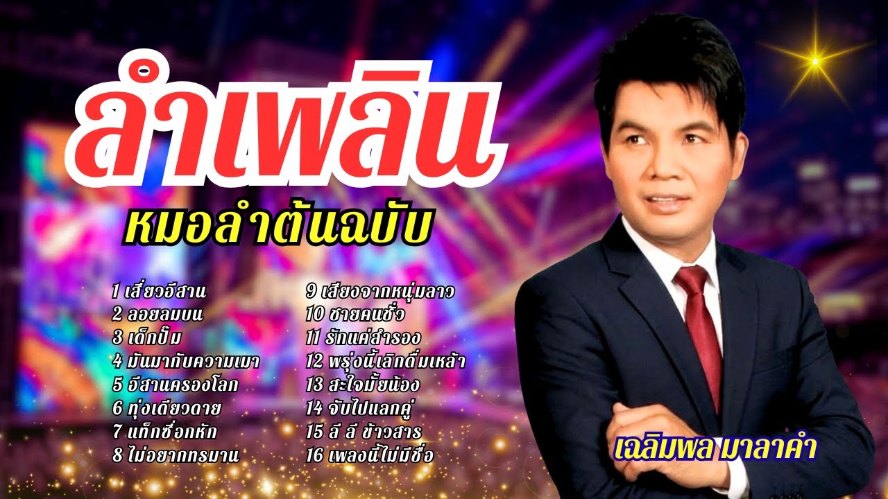 รวมฮิตหมอลำต้นฉบับ ม่วนๆ - เฉลิมพล มาลาคำ lMusicLongPlay