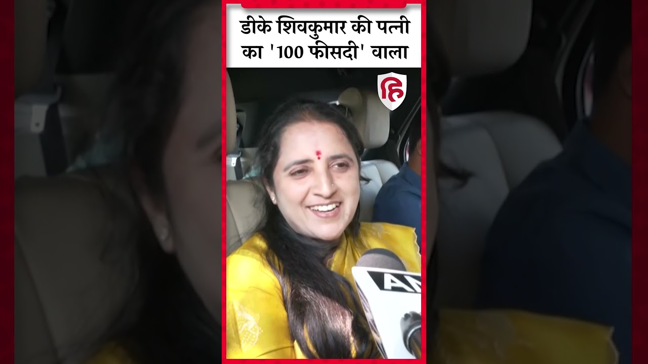 Dk Shivakumar Wife On Congress Victory: शिवकुमार की पत्नी बोलीं- इस बार Congress | Karnataka Voting