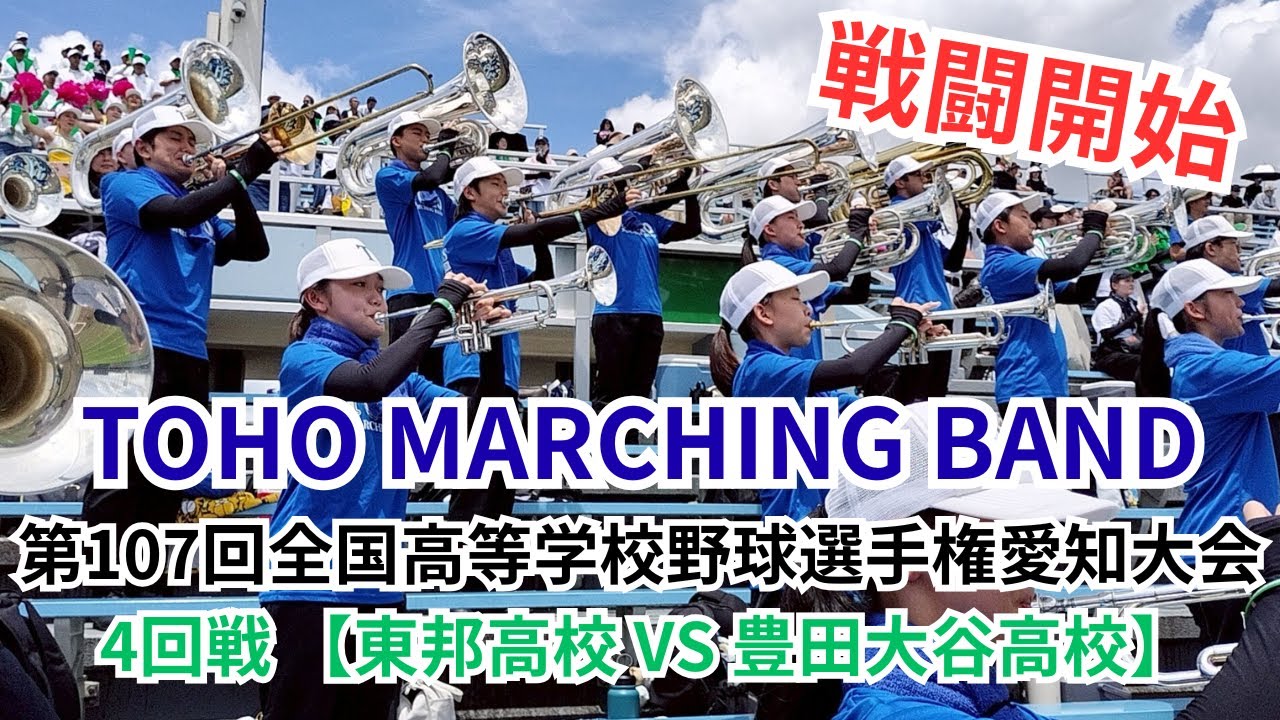 第107回全国高等学校野球選手権愛知大会 4回戦 【東邦高校 VS 豊田大谷高校】  応援演奏　岡崎レッドダイヤモンドスタジアム