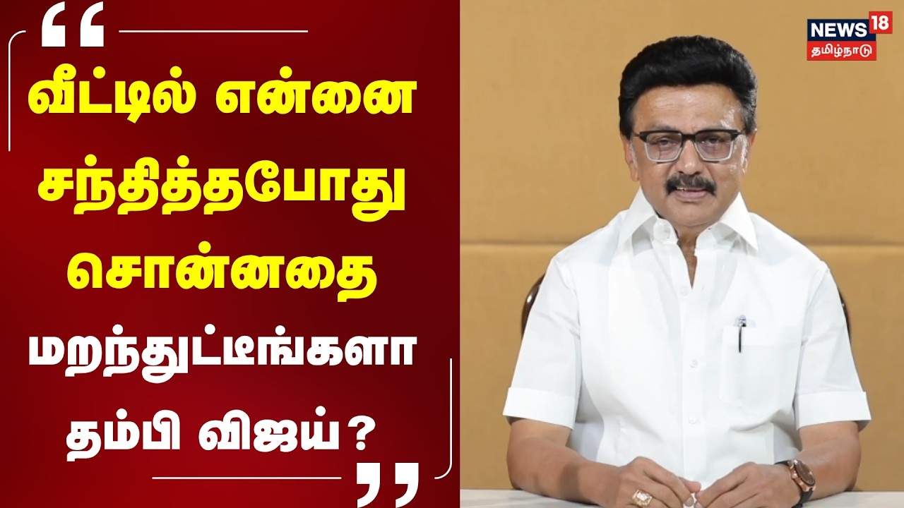 MK Stalin | CM Vijay | &ldquo;மறந்துட்டீங்களா தம்பி விஜய்?&ldquo; - மிசா குறித்து மு.க.ஸ்டாலின் உருக்கம் | N18V