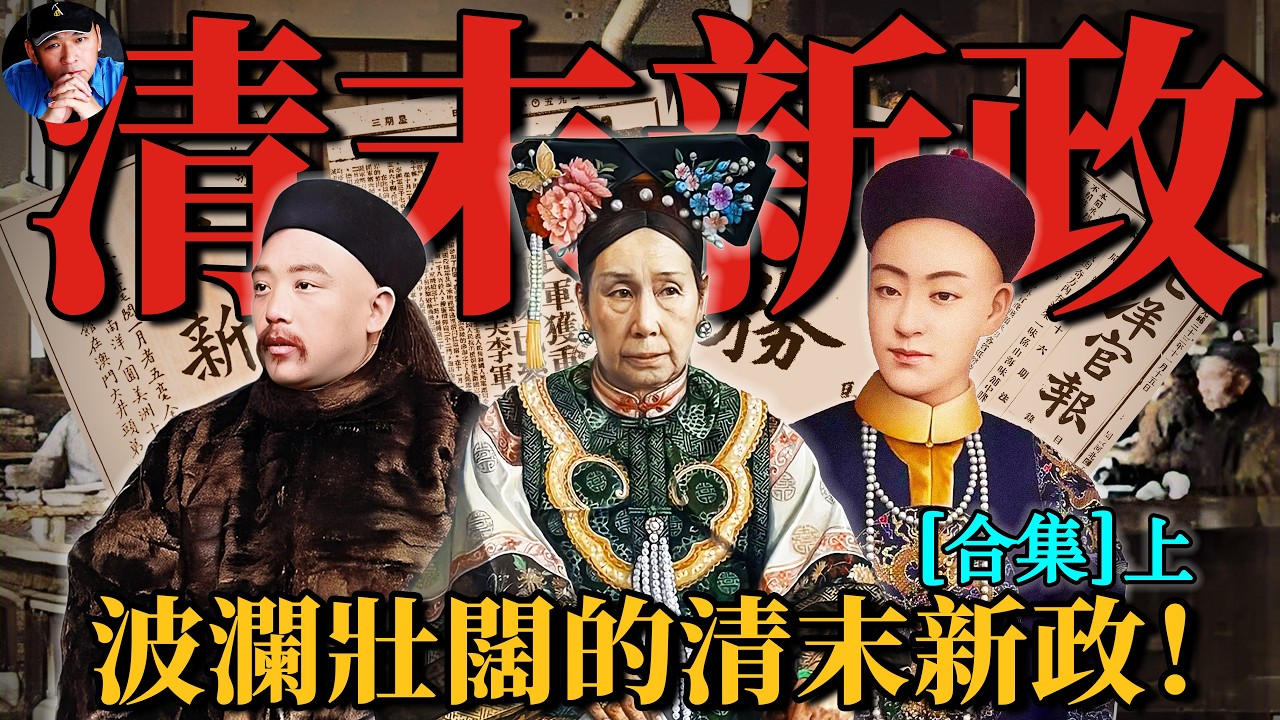 大清國也有過改革嗎？有！不僅有，而且更加的波瀾壯闊！一個視頻帶您全面瞭解清末新政|清末新政（上）|北洋往事39| 橙子八叔