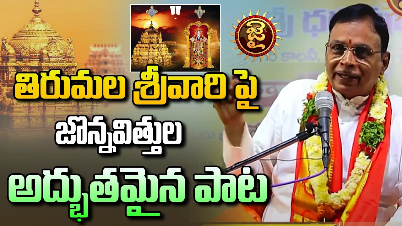 తిరుమల శ్రీవారి పై జొన్నవిత్తుల అద్భుతమైన పాట | Jonnavithula Ramalingeswara Rao | Tirumala