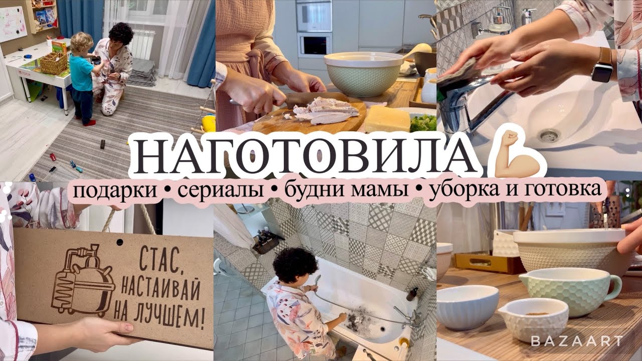 НАГОТОВИЛА👍🏻 Подарки мужчинам❤️ КАКИЕ СЕРИАЛЫ СМОТРЮ🎥 Будни мамы🥰УБОРКА МОТИВАЦИЯ