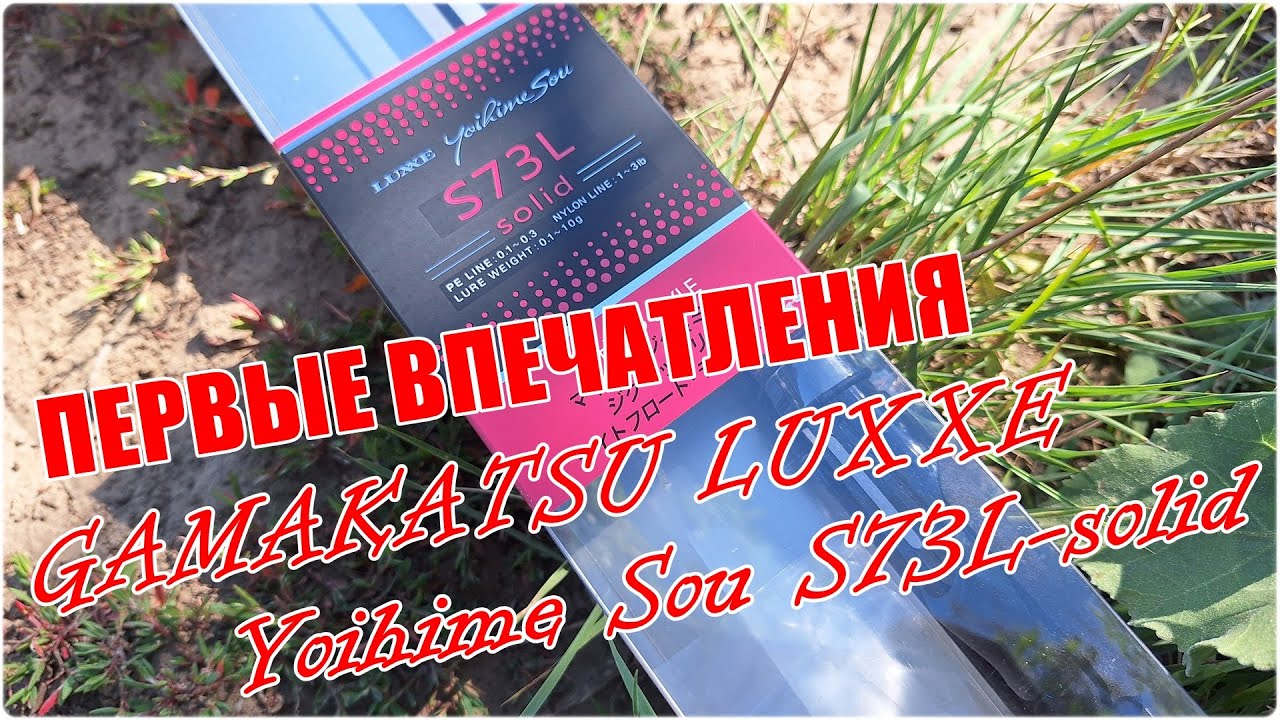 Первые впечатления. Gamakatsu LUXXE Yoihime Sou S73L-solid