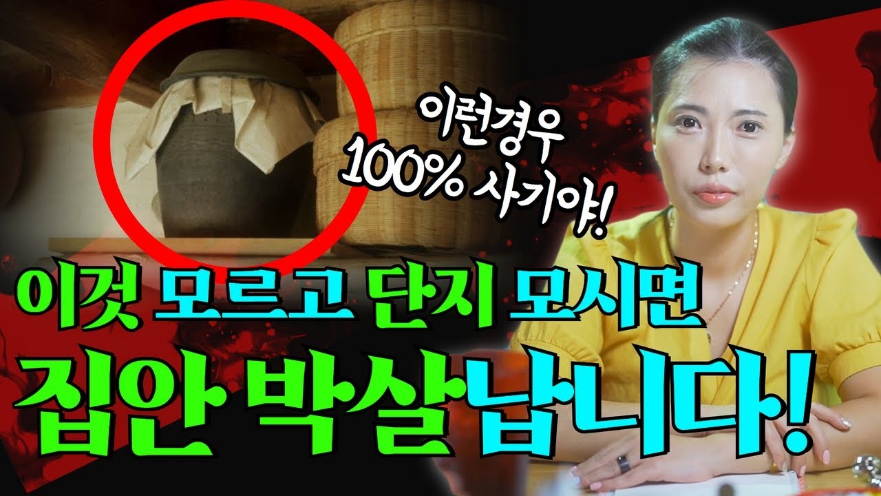 단지를 잘 못 모시면 생기는 무시무시한 일들 /  단지를 모실 때 꼭 확인해야 하는 것들 [불사단지 업단지 신주단지] /남양주용한점집 [더샤머니즘]