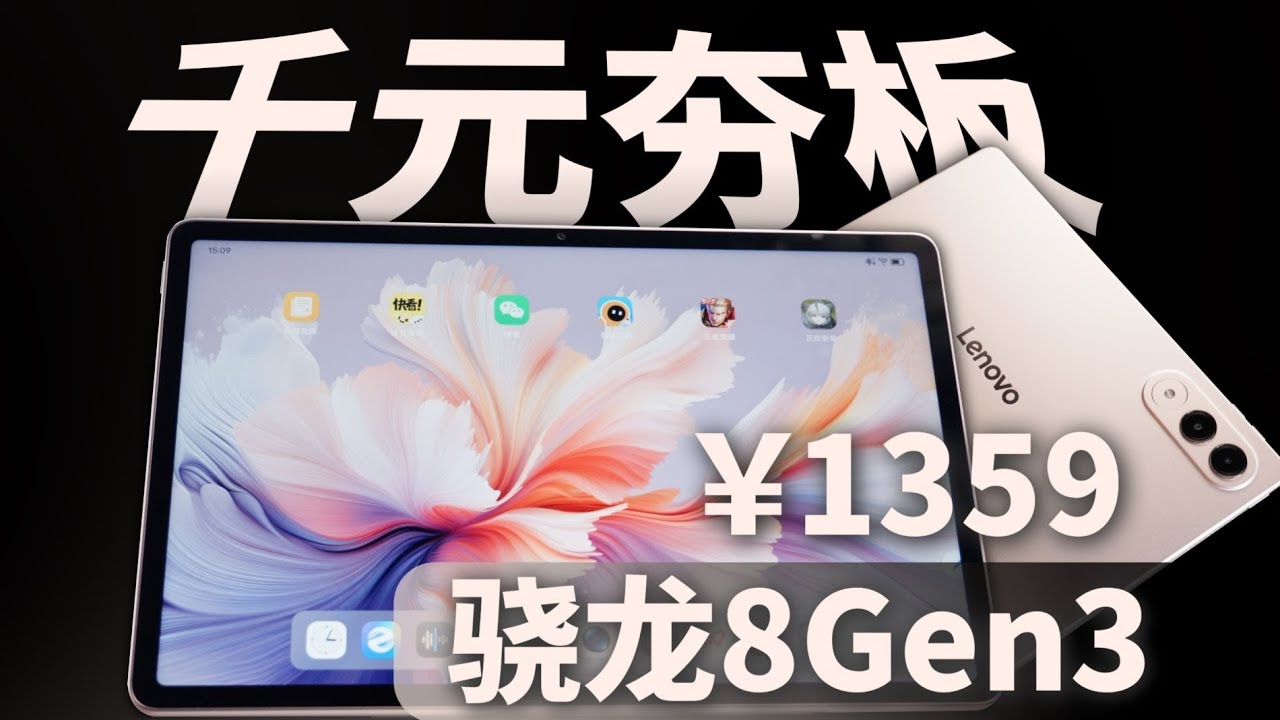 2026最强千元旗舰平板！联想小新Pad Pro GT评测：骁龙8 Gen3+144Hz高刷屏，性价比无敌！