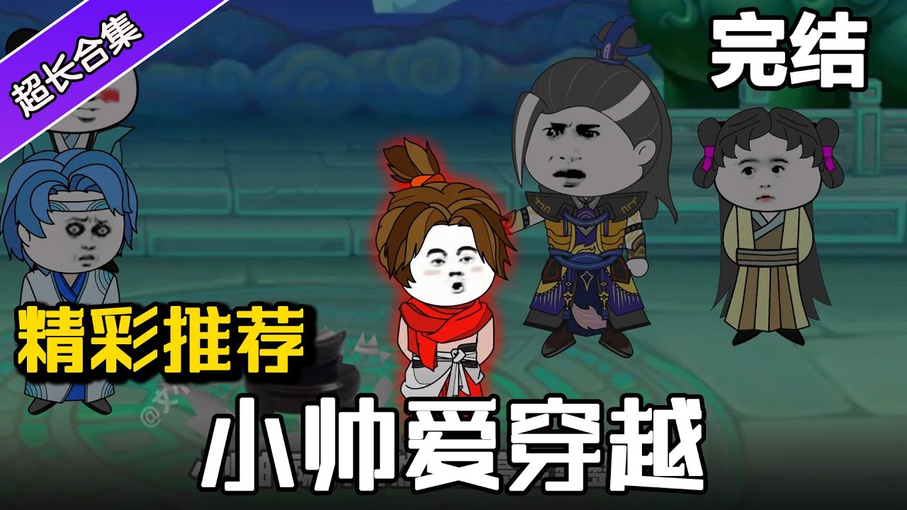 完结！《小帅爱穿越》小帅意外穿越斗萝大鹿，觉醒三生武魂！#沙雕動畫   #水星漫改 #熱門 #動漫  #沙雕动画