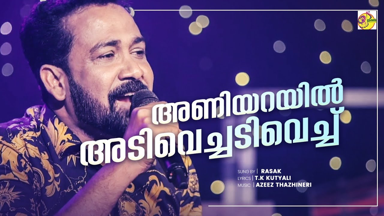 അണിയറയിൽ അടിവെച്ചടിവെച്ച്  | Aniyarayil Adivechadivech | Rasak | Ishal Malabar
