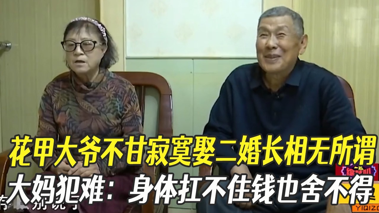 花甲大爺不甘寂寞娶二婚長相無所謂，大媽犯難：身體扛不住錢還舍不得#中老年相親 #綜藝 #相親