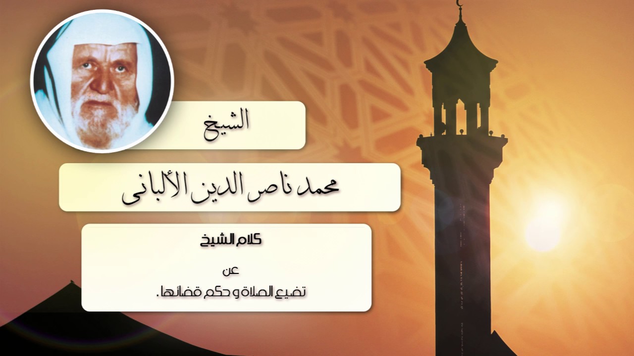 الشيخ الألبانى | كلام الشيخ عن تضيع الصلاة وحكم قضائها.