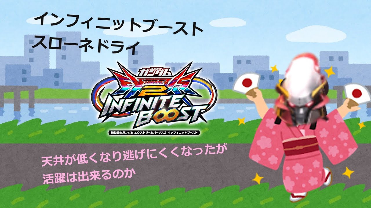 EXVSIB 下方入ったけど逃げムーブは健全！(スローネドライ)