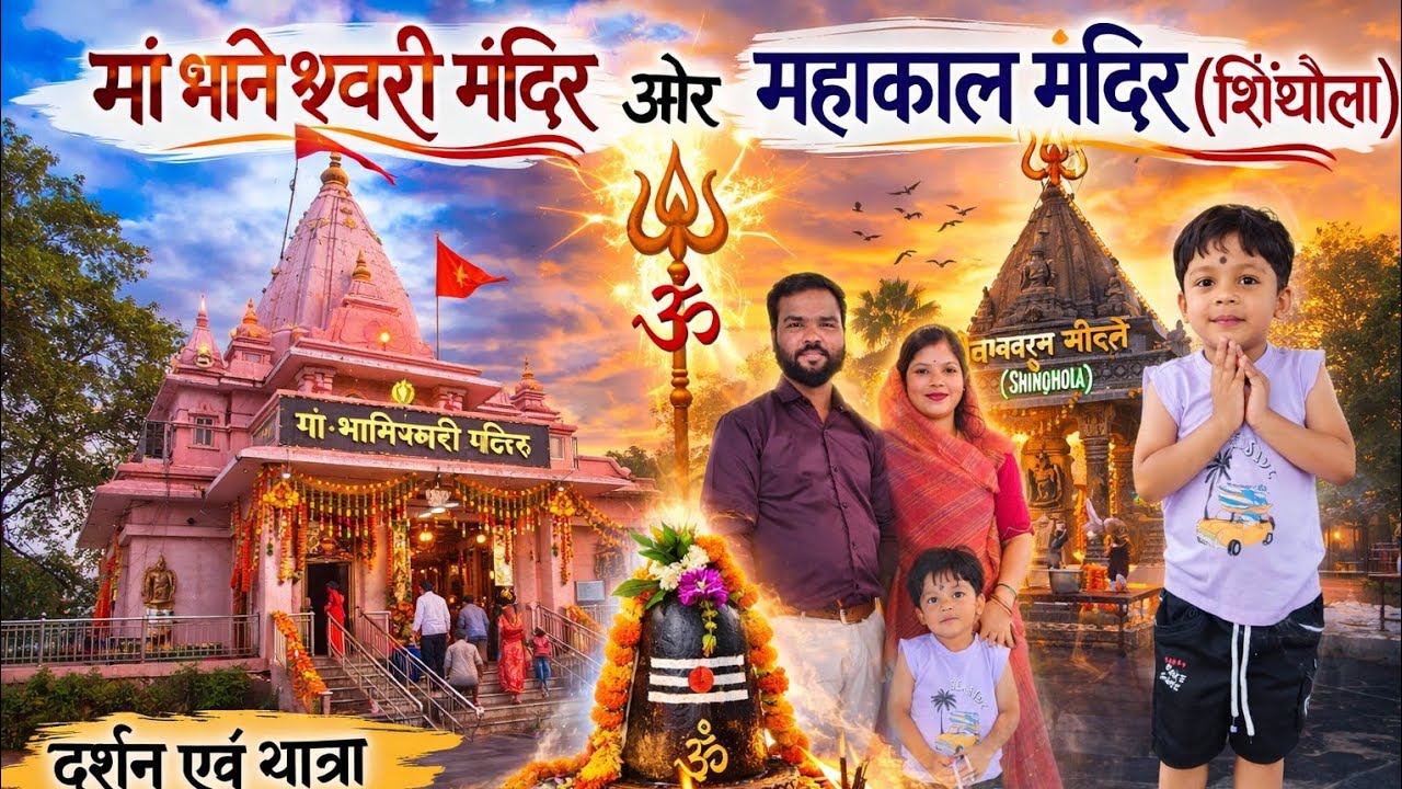 Maa bhaneshvari mandir or Mahakal mandir Shingola 🙏🙏