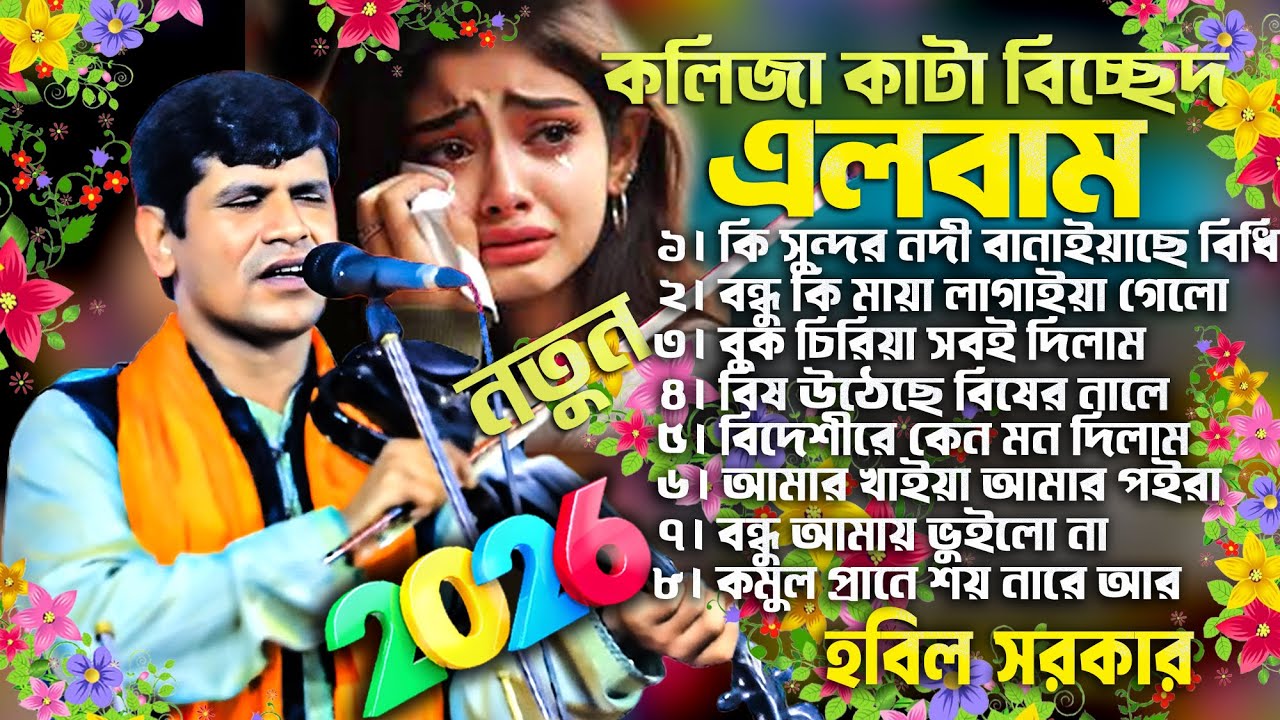 হবিল সরকার বিচ্ছেদ একক এলবাম | কলিজা পোড়া কষ্টের গান | Hobil Sorkar Sad Album 2026