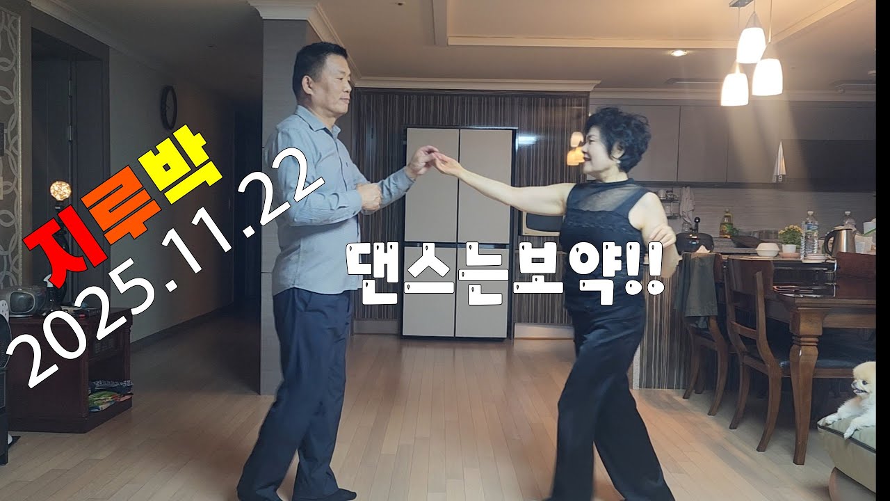 댄스는보약!  리듬에 맞춰 지속적으로 움직여 심장과 폐 기능을 강화하는 유산소 운동!! #지루박 #일상 #일상기록 #일상속으로 #지루박동영상 #초보댄스 #운동 #건강