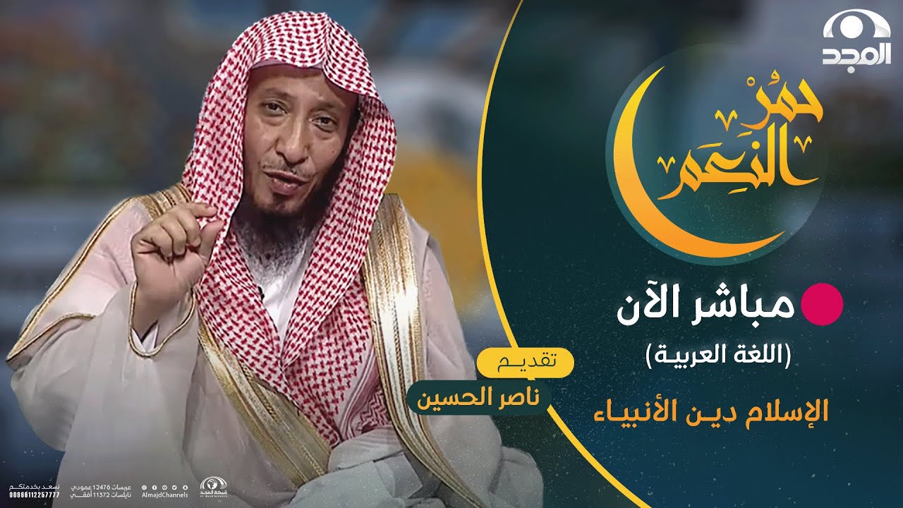 حمر النعم | اللغة العربية | الإسلام ديـن الأنبيـاء (Islam is the religion of the prophets)