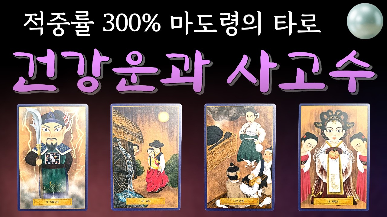 [타로] 올해 나의 건강운과 사고수 🚨 신령님이 다급하게 주시는 경고 | 소름돋는 타로 풀이