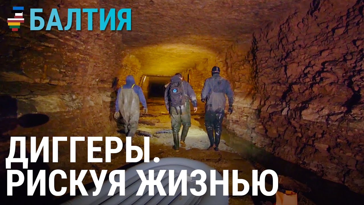 Как диггеры исследуют подземный Таллинн | БАЛТИЯ