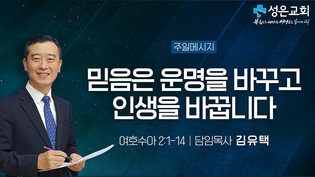 ■ 주일설교 2026. 2. 15. ▶ 믿음은 운명을 바꾸고 인생을 바꿉니다(여호수아 2:1-14)