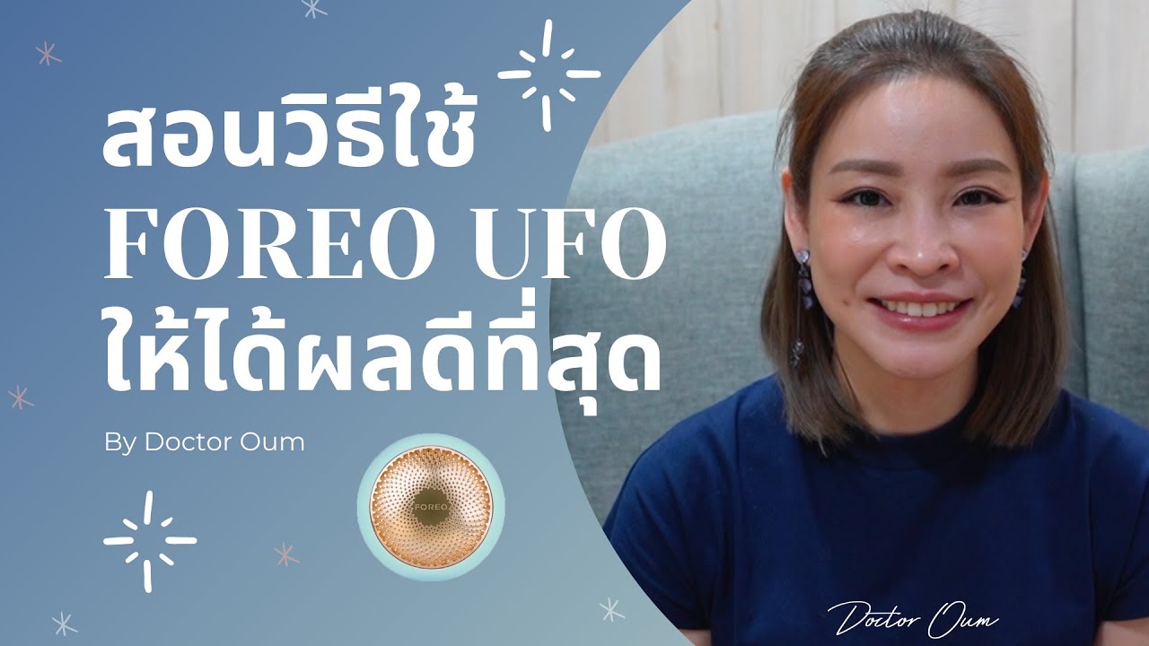 สอนวิธีใช้ Foreo UFO ให้ได้ผลดีที่สุด