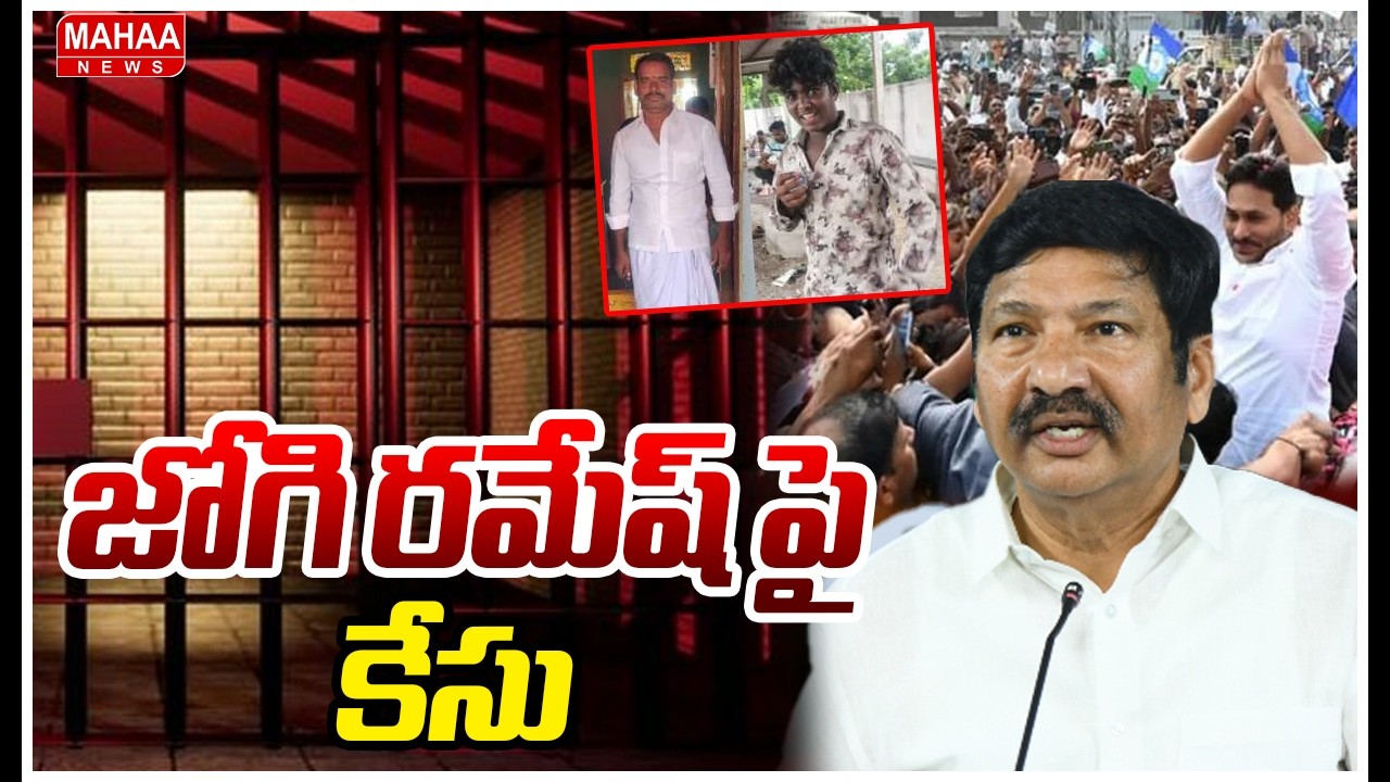 జోగి రమేష్‌పై కేసు నమోదు: Case Filed Against Jogi Ramesh | Mahaa News