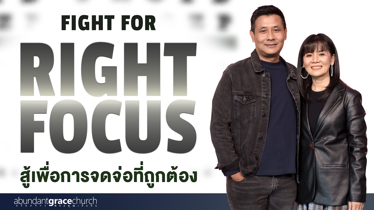 ศิษยาภิบาล นาธาน และ สลิลา กอนไม: Fight for Right Focus | สู้เพื่อการจดจ่อที่ถูกต้อง
