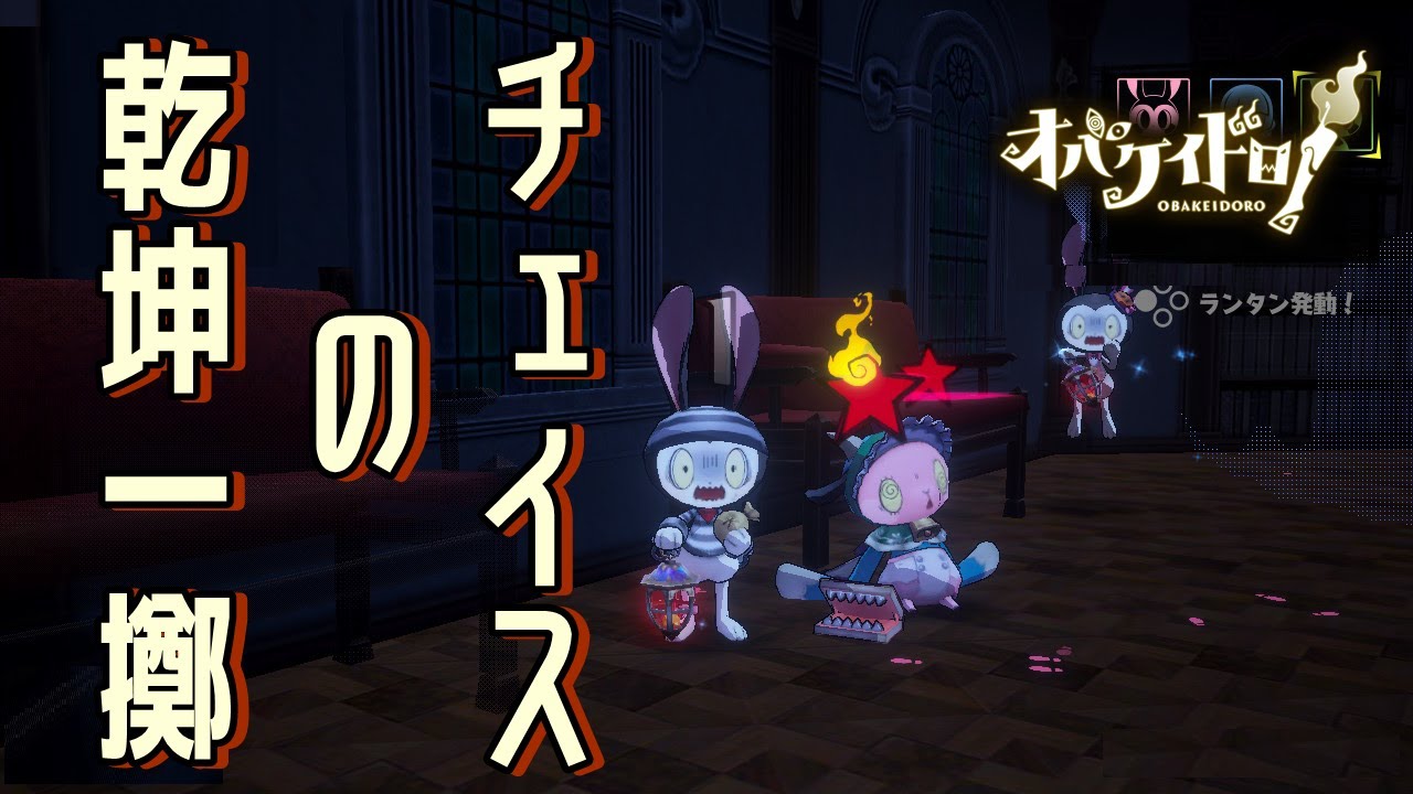 【オバケイドロ！】乾坤一擲のチェイス集