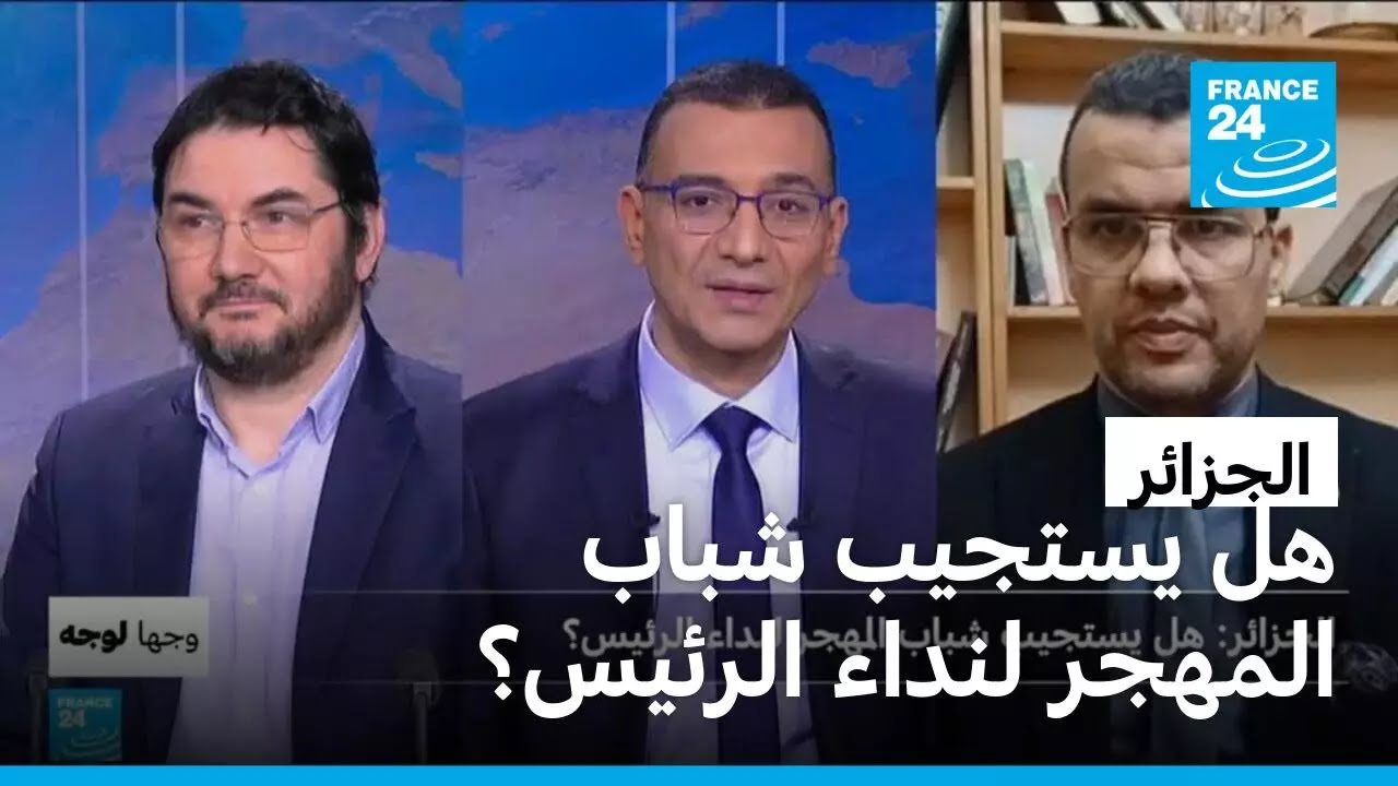 الجزائر: هل يستجيب شباب المهجر لنداء الرئيس؟