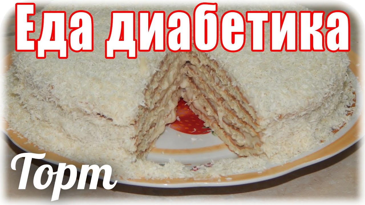 #Еда_диабетика_тип2. Торт 