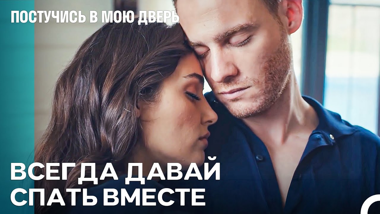Эда И Серкан Ночью Вместе Спали - Постучись В Мою Дверь