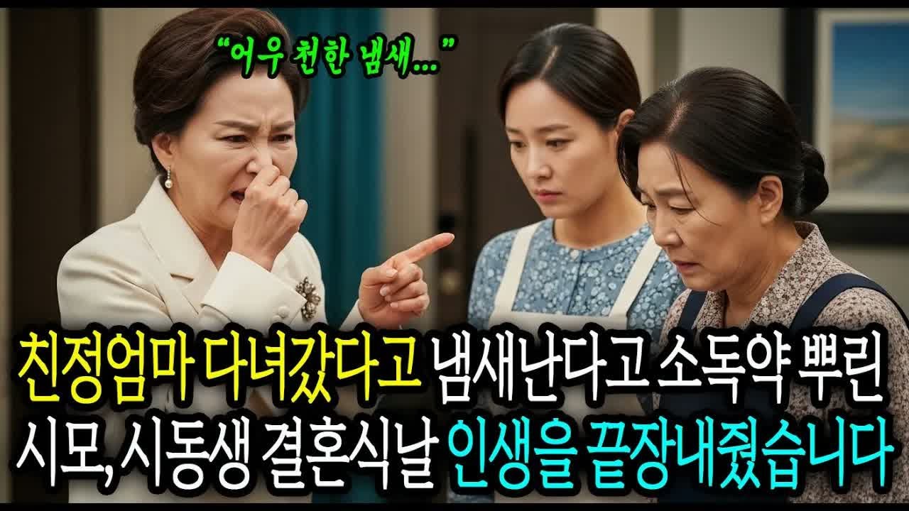 친정엄마 다녀갔다고 냄새 난다고 소독약 뿌린 시어머니, 시동생 결혼식날 인생 완전히 끝장내버렸습니다 #사연라디오 #오디오북 #인생사연 #노후의지혜