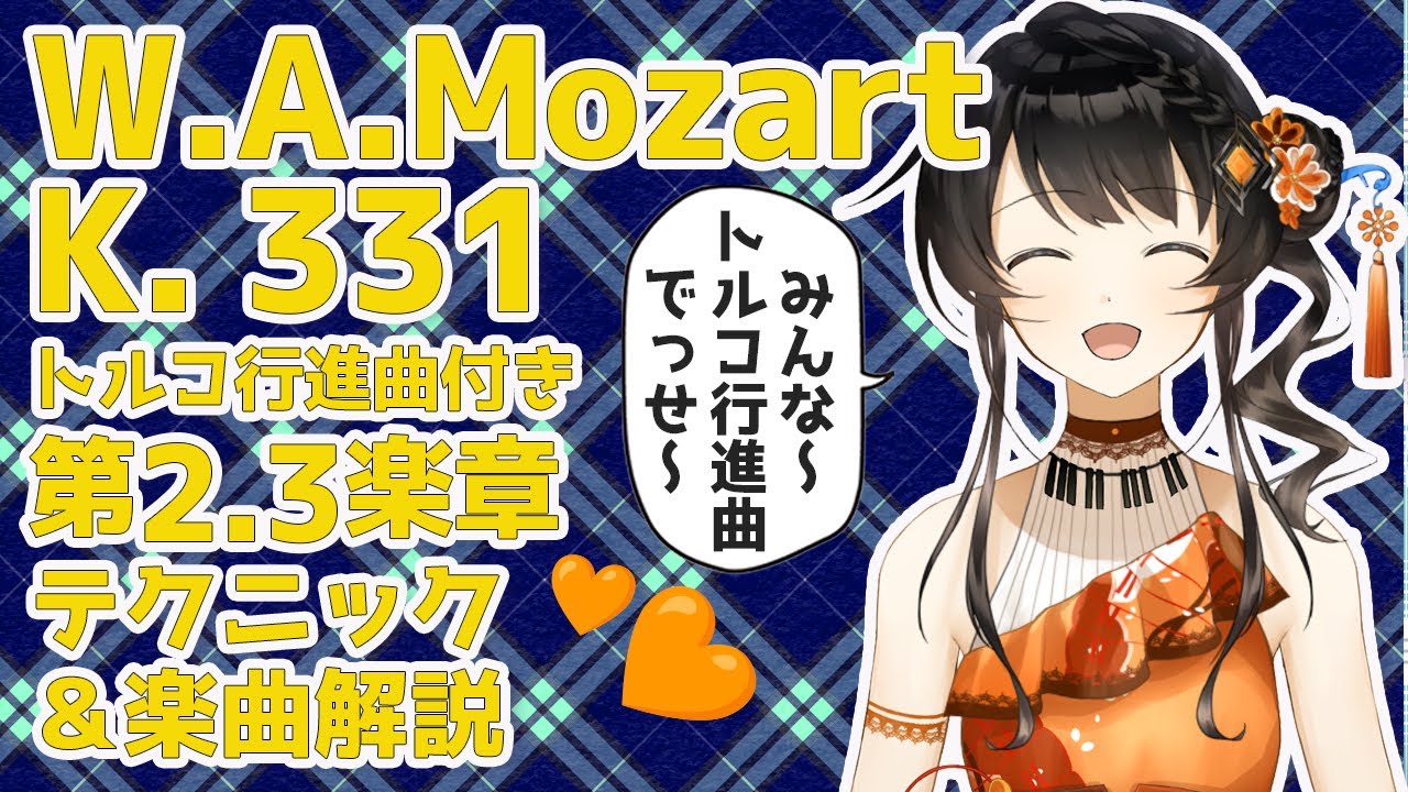 トルコ行進曲❣️の前にメヌエットもあります👍モーツァルト大好きプロピアニストVtuberがテクニックや音楽的なコツを弾きながら解説します🎹✨ #ヤソハ音楽教室