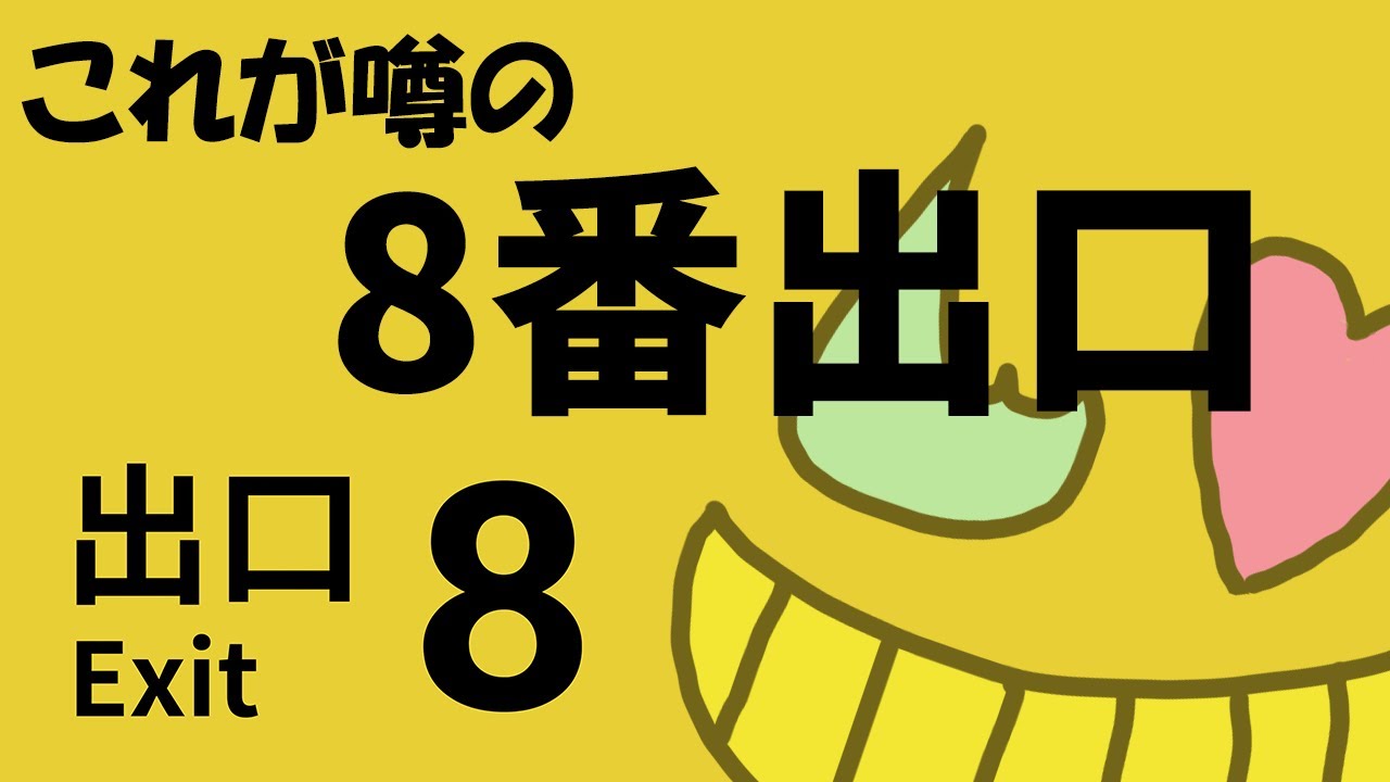 【８番出口】元ネタのゲームをやってみよう【初見】