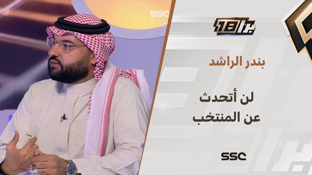 بندر الراشد:  لن أتحدث عن مانشيني ولكن هناك عدم توازن بين الاتحاد السعودي وقطاع المنتخب