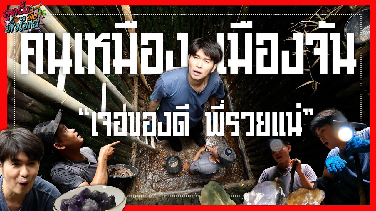 คนเหมืองพลอย | สุดอึ้งทึ่งทั่วไทย