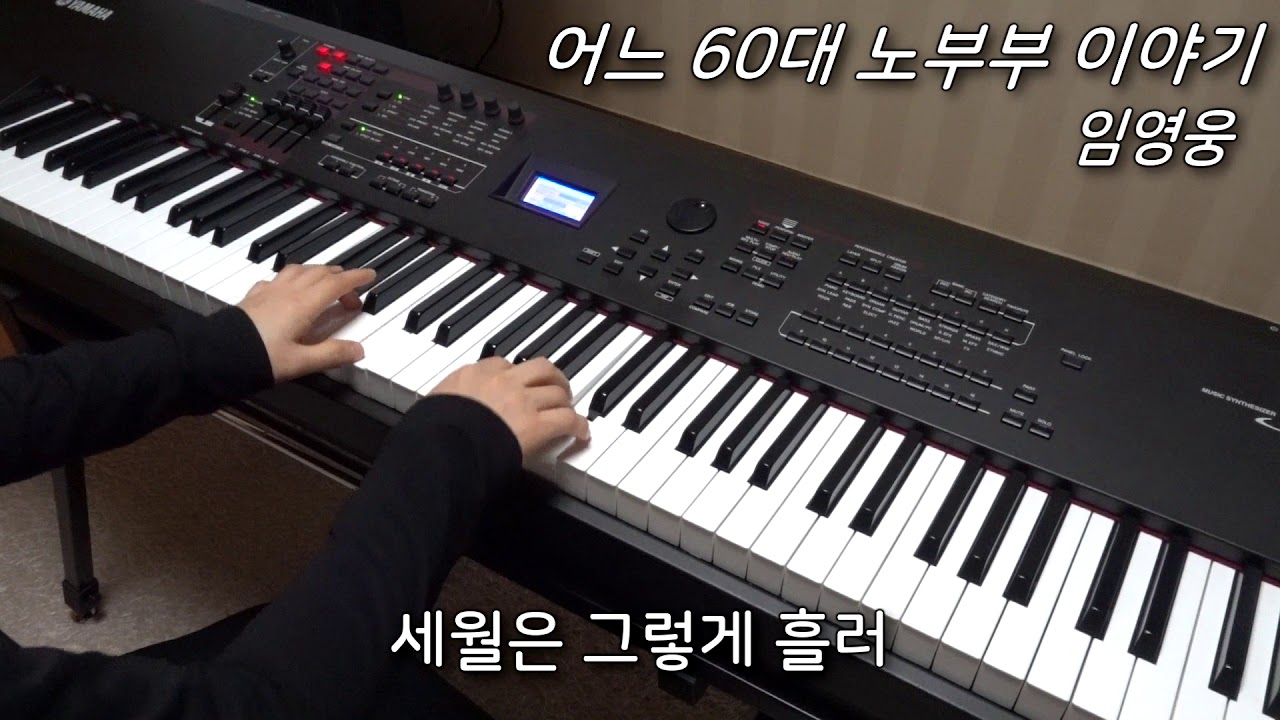 임영웅 - 어느 60대 노부부 이야기 피아노 연주