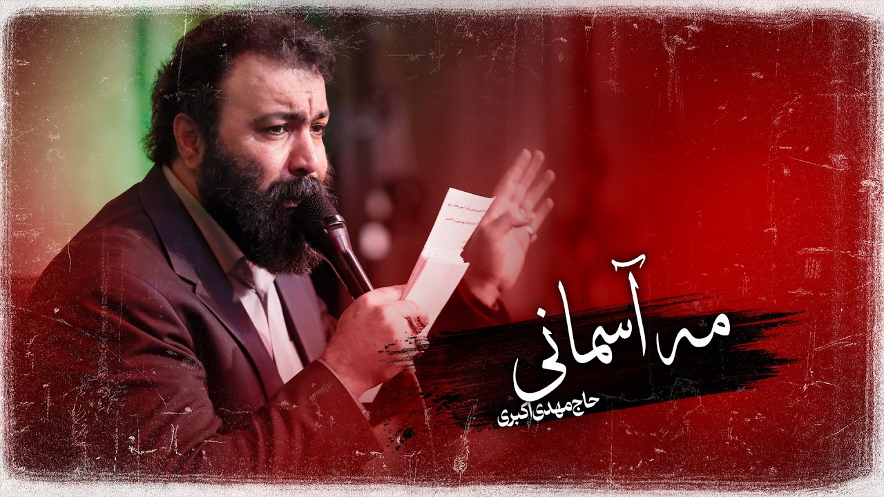 🎞️ سرود | مه آسمانی | حاج مهدی اکبری