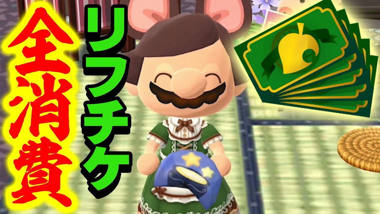 【ポケ森】貯めてたリーフチケット全部使いきるぞ！！【どうぶつの森ポケットキャンプ】
