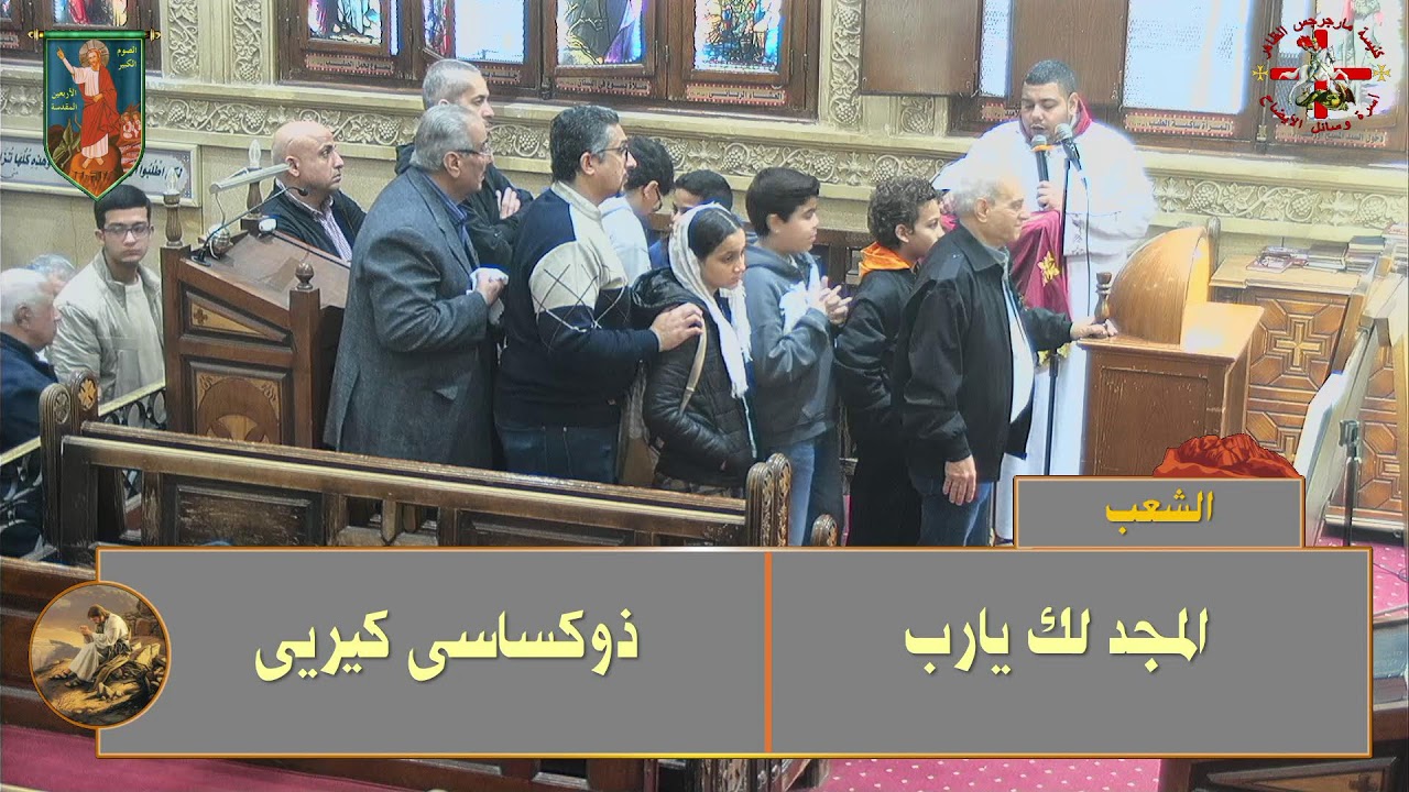 قداس الثاني يوم الجمعة من الاسبوع الثانى من الصوم الكبير27/ 2 / 2026 - 20أمشير 1742