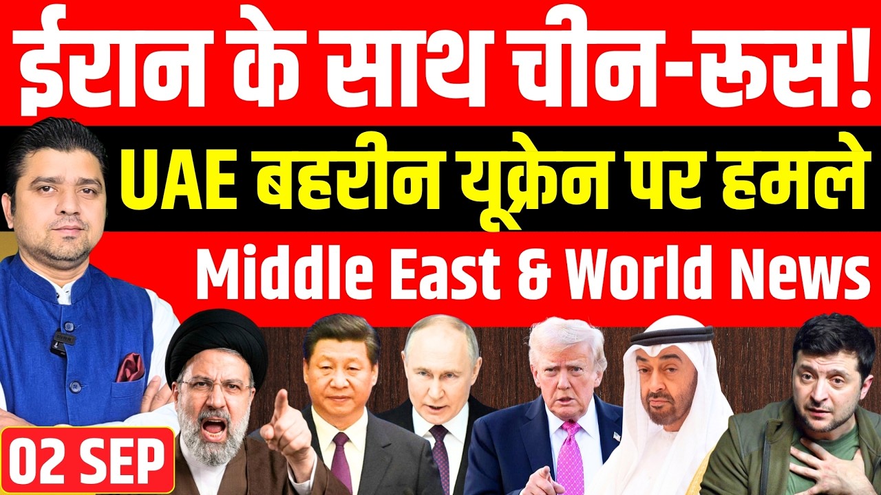 Iran के साथ China Russia! | UAE बहरीन यूक्रेन पर हमले | Middle East & World News | Azad Bol India