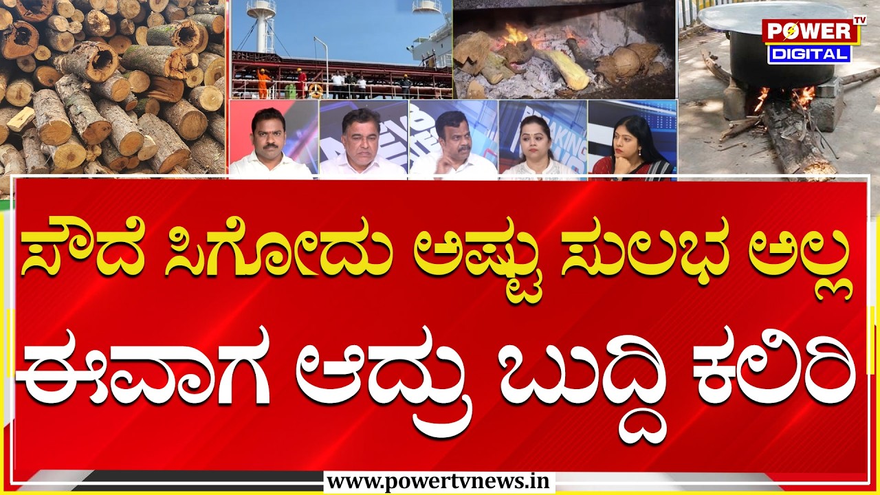 Power Focus : ಸೌದೆ ಸಿಗೋದು ಅಷ್ಟು ಸುಲಭ ಅಲ್ಲ  ಈವಾಗ ಆದ್ರು ಬುದ್ದಿ ಕಲಿರಿ  | Power Tv