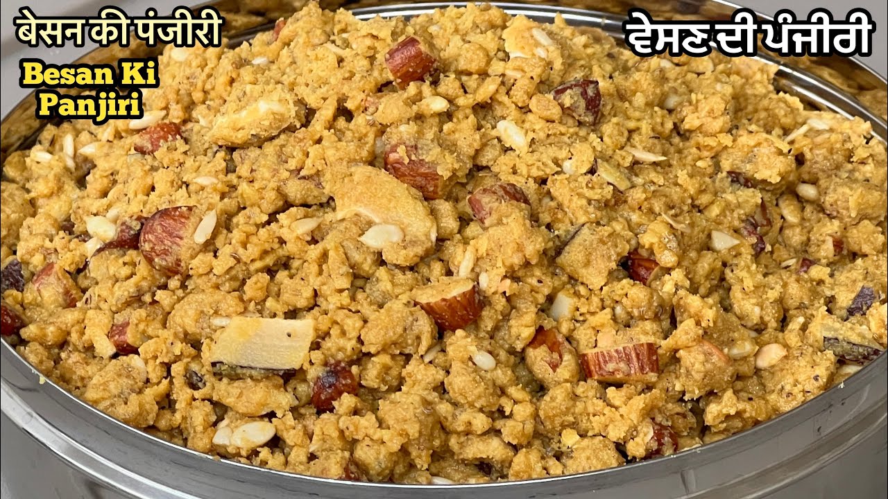 ਇਸ ਬਦਲਦੇ ਮੌਸਮ ਵਿੱਚ ਬਣਾਓ ਤਾਕਤ ਦਾ ਖਜਾਨਾ ਵੇਸਣ ਦੀ ਪੰਜੀਰੀ❤️बेसन की पंजीरी | Besan Ki Panjiri