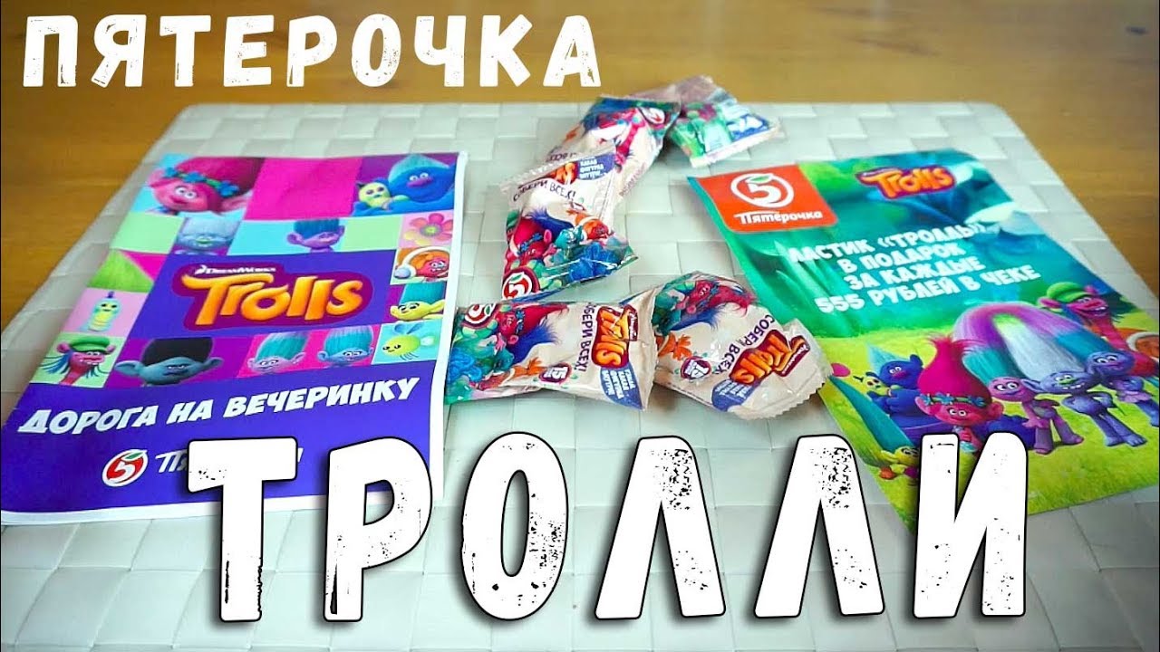 ПЯТЕРОЧКА ТРОЛЛИ ЛАСТИКИ #1 - ПЯТЕРОЧКА