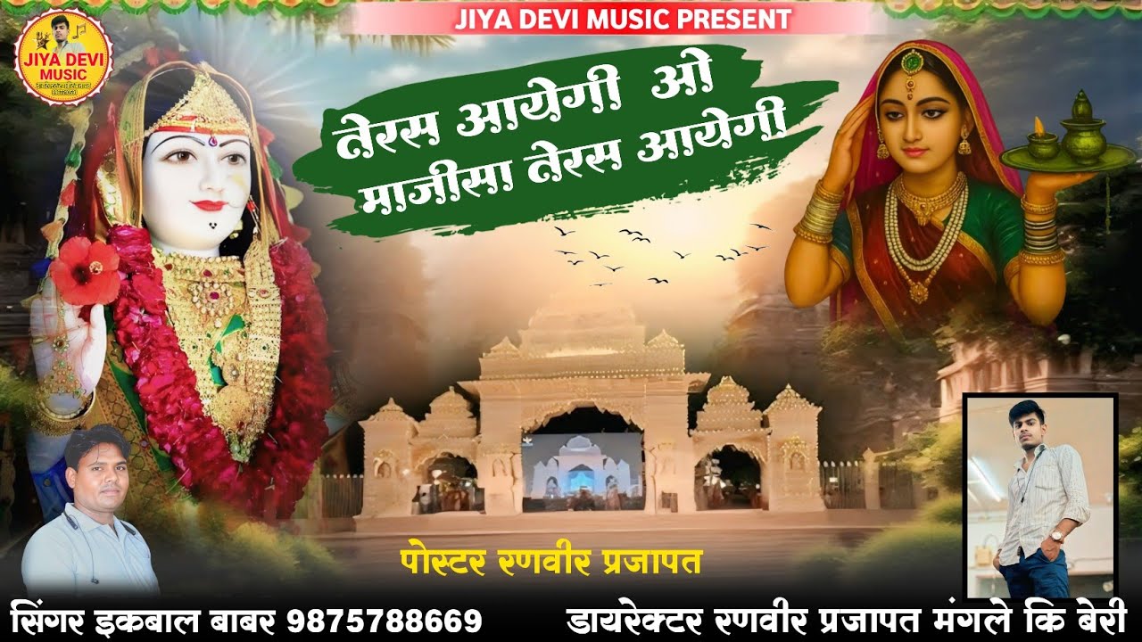 2026 न्यु सोंग || तेरस आयेगी ओ माजीसा तेरस आयेगी || teras aayegi o majisa teras aayegi | सिंगर इकबाल