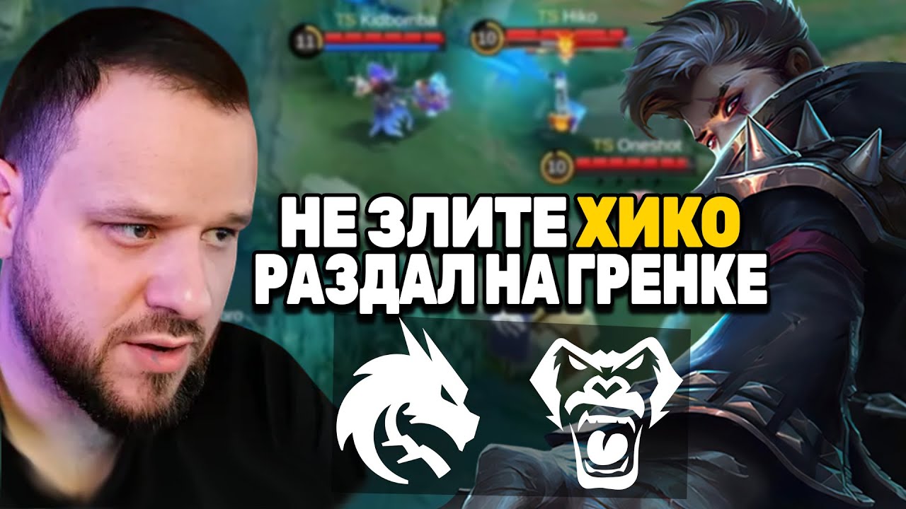 ХИКО КОРОЛЬ НА ГРЕЙНДЖЕРЕ! ТИМ СПИРИТ VS VERSO TIME - Mobile Legends